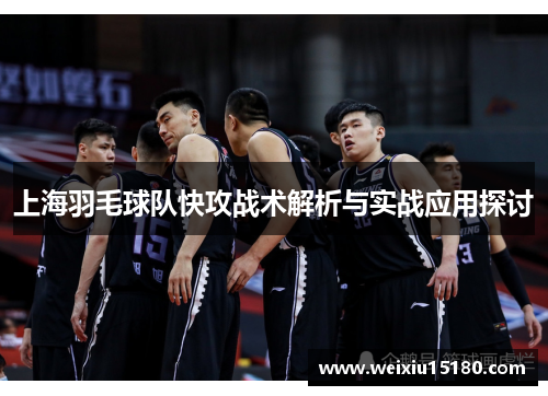 上海羽毛球队快攻战术解析与实战应用探讨