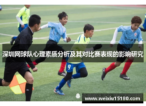 深圳网球队心理素质分析及其对比赛表现的影响研究