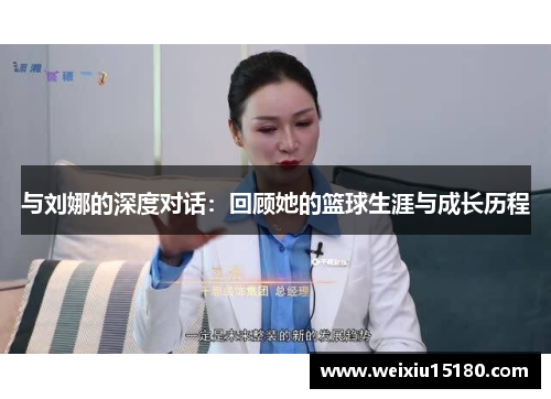 与刘娜的深度对话：回顾她的篮球生涯与成长历程