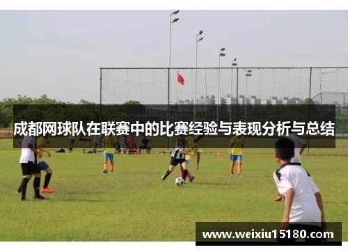 成都网球队在联赛中的比赛经验与表现分析与总结