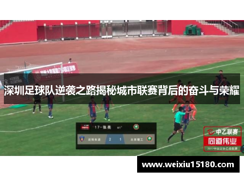 深圳足球队逆袭之路揭秘城市联赛背后的奋斗与荣耀