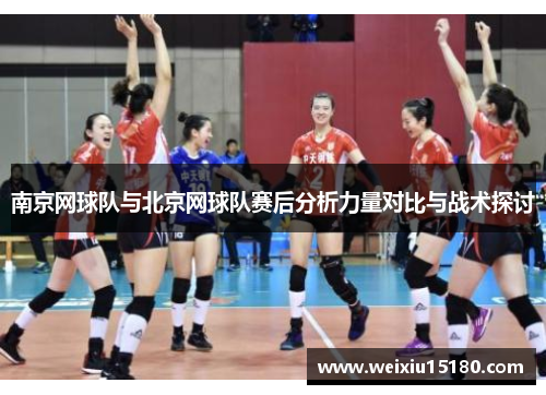 南京网球队与北京网球队赛后分析力量对比与战术探讨