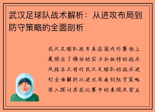 武汉足球队战术解析：从进攻布局到防守策略的全面剖析