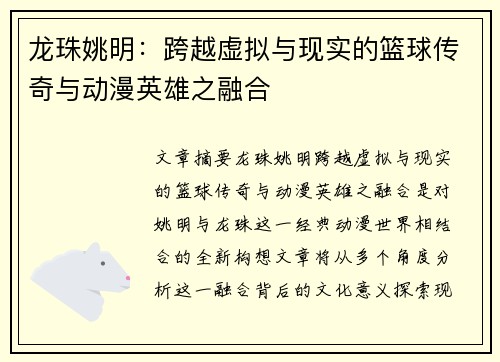 龙珠姚明：跨越虚拟与现实的篮球传奇与动漫英雄之融合