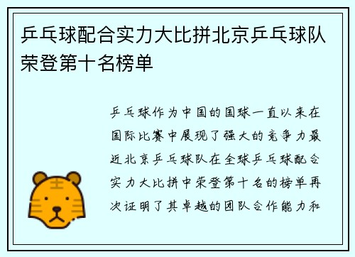 乒乓球配合实力大比拼北京乒乓球队荣登第十名榜单