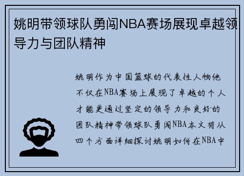 姚明带领球队勇闯NBA赛场展现卓越领导力与团队精神