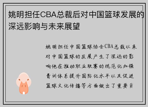 姚明担任CBA总裁后对中国篮球发展的深远影响与未来展望