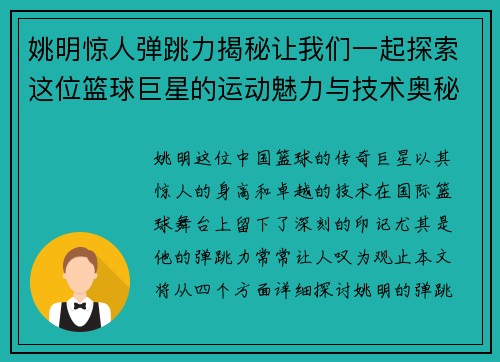 姚明惊人弹跳力揭秘让我们一起探索这位篮球巨星的运动魅力与技术奥秘