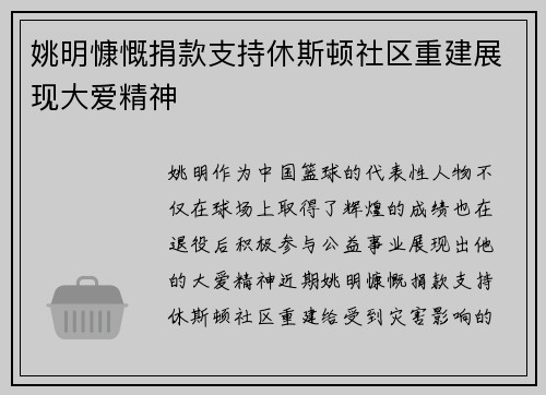 姚明慷慨捐款支持休斯顿社区重建展现大爱精神