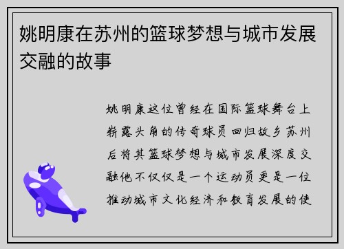 姚明康在苏州的篮球梦想与城市发展交融的故事