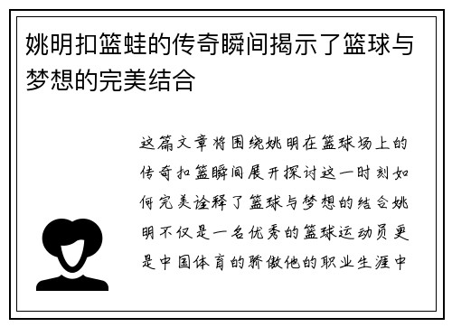 姚明扣篮蛙的传奇瞬间揭示了篮球与梦想的完美结合