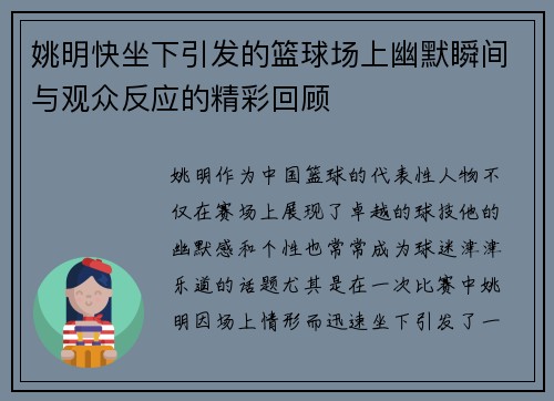 姚明快坐下引发的篮球场上幽默瞬间与观众反应的精彩回顾