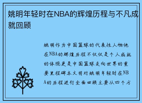 姚明年轻时在NBA的辉煌历程与不凡成就回顾