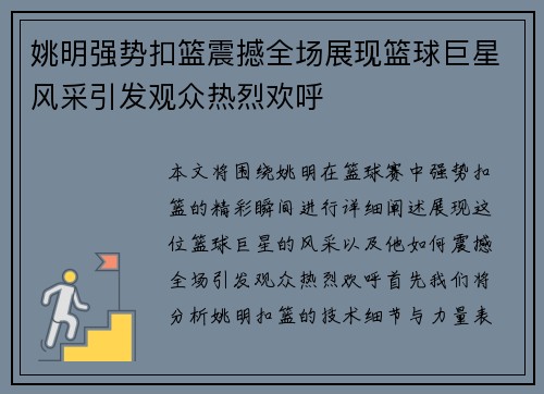 姚明强势扣篮震撼全场展现篮球巨星风采引发观众热烈欢呼