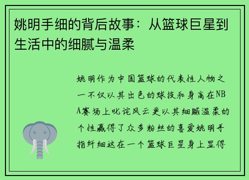 姚明手细的背后故事：从篮球巨星到生活中的细腻与温柔