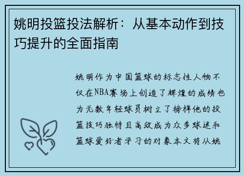 姚明投篮投法解析：从基本动作到技巧提升的全面指南