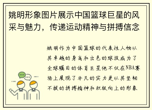 姚明形象图片展示中国篮球巨星的风采与魅力，传递运动精神与拼搏信念