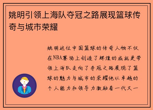 姚明引领上海队夺冠之路展现篮球传奇与城市荣耀