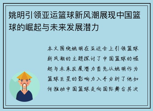 姚明引领亚运篮球新风潮展现中国篮球的崛起与未来发展潜力