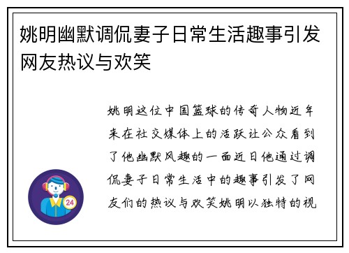 姚明幽默调侃妻子日常生活趣事引发网友热议与欢笑