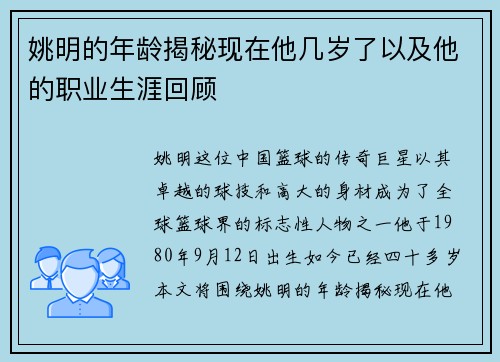 姚明的年龄揭秘现在他几岁了以及他的职业生涯回顾