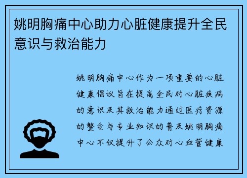 姚明胸痛中心助力心脏健康提升全民意识与救治能力