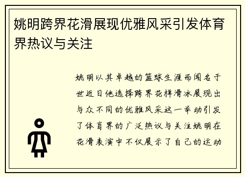 姚明跨界花滑展现优雅风采引发体育界热议与关注