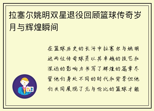 拉塞尔姚明双星退役回顾篮球传奇岁月与辉煌瞬间