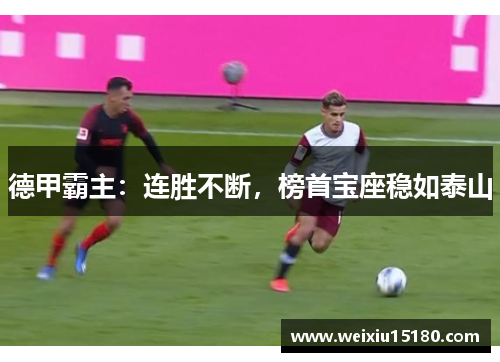 德甲霸主：连胜不断，榜首宝座稳如泰山