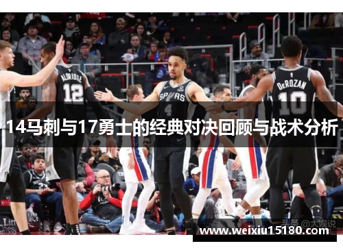 14马刺与17勇士的经典对决回顾与战术分析