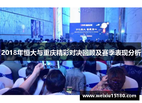 2018年恒大与重庆精彩对决回顾及赛季表现分析