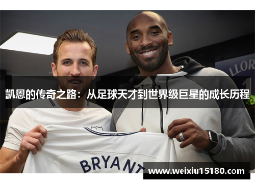 凯恩的传奇之路：从足球天才到世界级巨星的成长历程