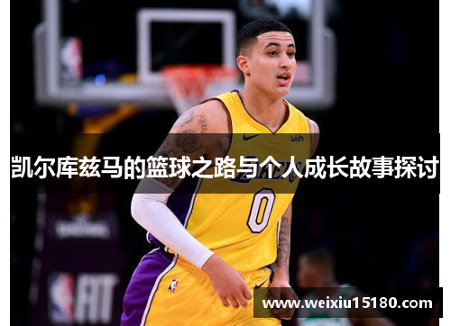 凯尔库兹马的篮球之路与个人成长故事探讨