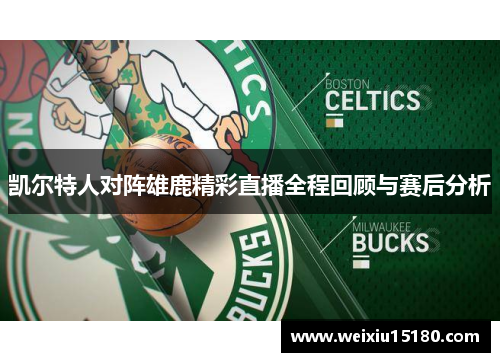 凯尔特人对阵雄鹿精彩直播全程回顾与赛后分析