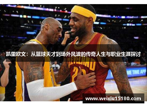 凯里欧文：从篮球天才到场外风波的传奇人生与职业生涯探讨