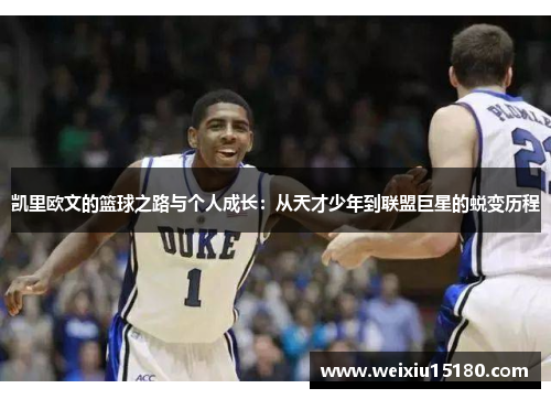 凯里欧文的篮球之路与个人成长：从天才少年到联盟巨星的蜕变历程