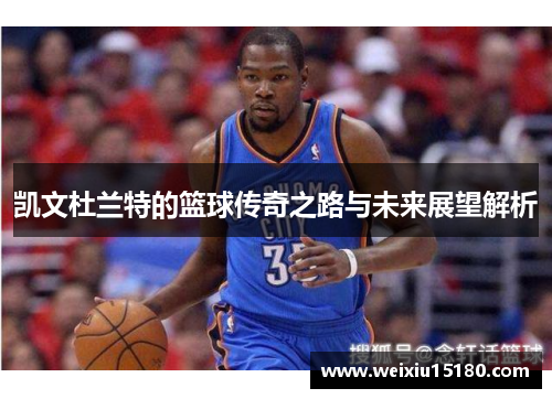 凯文杜兰特的篮球传奇之路与未来展望解析
