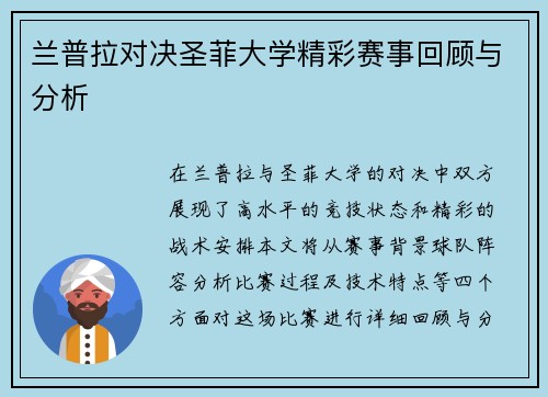兰普拉对决圣菲大学精彩赛事回顾与分析