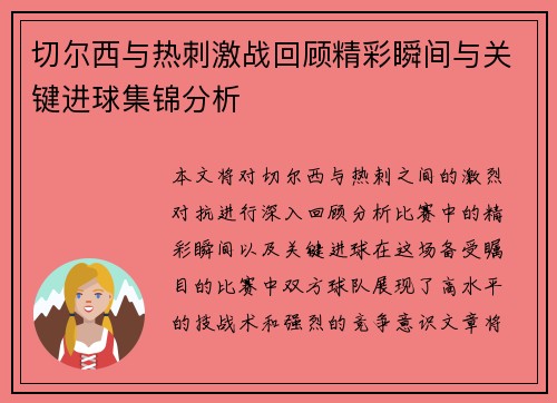 切尔西与热刺激战回顾精彩瞬间与关键进球集锦分析