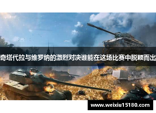 奇塔代拉与维罗纳的激烈对决谁能在这场比赛中脱颖而出