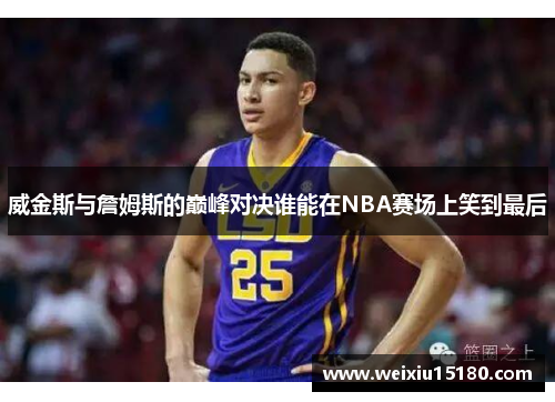 威金斯与詹姆斯的巅峰对决谁能在NBA赛场上笑到最后