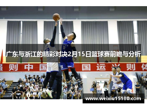 广东与浙江的精彩对决2月15日篮球赛前瞻与分析