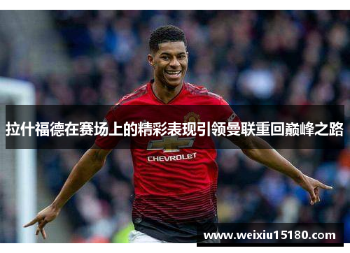 拉什福德在赛场上的精彩表现引领曼联重回巅峰之路