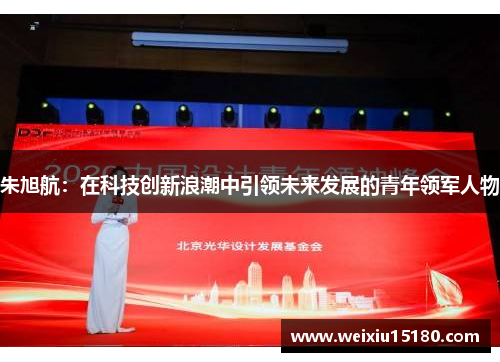 朱旭航：在科技创新浪潮中引领未来发展的青年领军人物