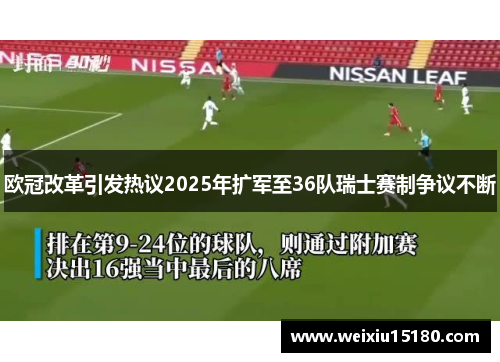 欧冠改革引发热议2025年扩军至36队瑞士赛制争议不断
