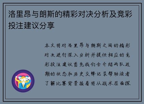 洛里昂与朗斯的精彩对决分析及竞彩投注建议分享