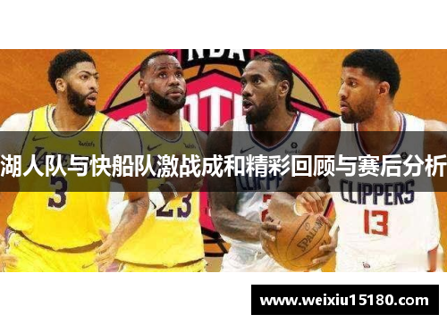 湖人队与快船队激战成和精彩回顾与赛后分析