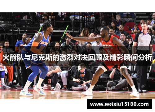 火箭队与尼克斯的激烈对决回顾及精彩瞬间分析