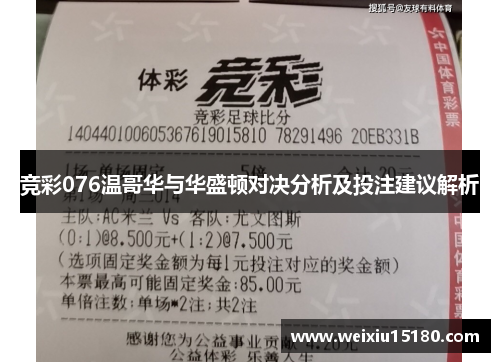 竞彩076温哥华与华盛顿对决分析及投注建议解析