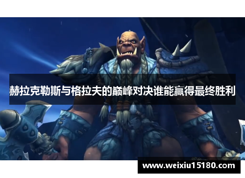 赫拉克勒斯与格拉夫的巅峰对决谁能赢得最终胜利